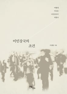 이민강국의 조건