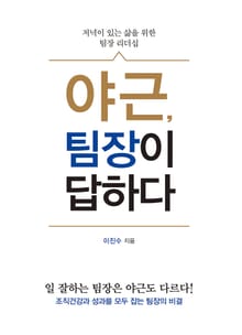 야근, 팀장이 답하다