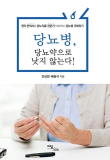 당뇨병, 당뇨약으로 낫지 않는다!