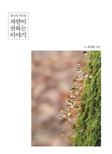 자연이 전하는 이야기: 플로라 사진집