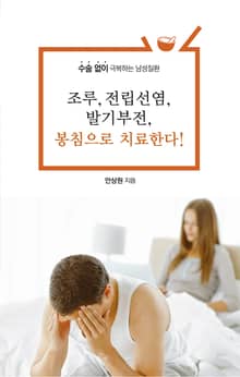 조루, 전립선염, 발기부전, 봉침으로 치료한다!