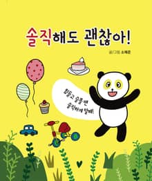솔직해도 괜찮아!