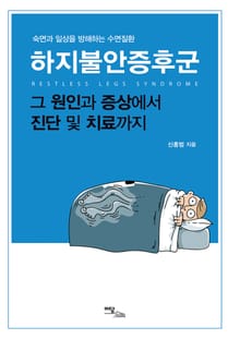 하지불안증후군 그 원인과 증상에서 진단 및 치료까지