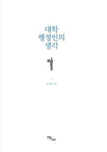 대학행정인의 생각