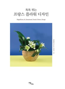 톡톡 튀는 프랑스 플라워 디자인