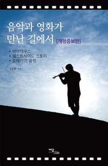 개정판｜음악과 영화가 만난 길에서