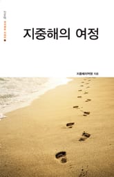 지중해의 여정 표지 이미지