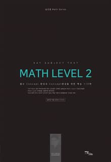 개정판｜SAT Subject Test : Math Level 2 - 이론편