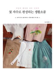 꽃 자수로 완성하는 생활소품