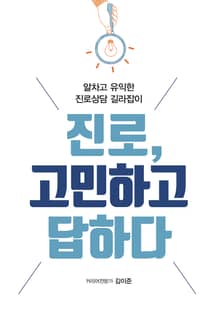 진로, 고민하고 답하다