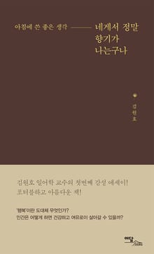 네게서 정말 향기가 나는구나