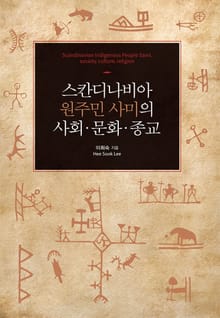스칸디나비아 원주민 사미의 사회·문화·종교
