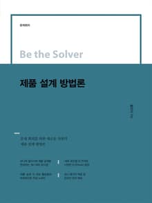 Be the Solver [문제 회피] 제품 설계 방법론