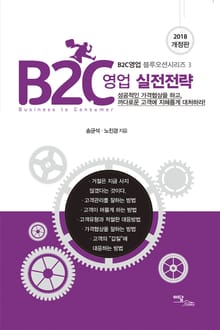 개정판｜B2C 영업 실전전략