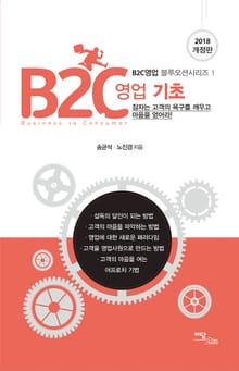 개정판｜B2C 영업 기초