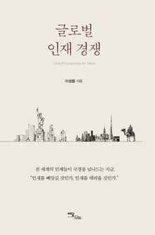 글로벌 인재 경쟁