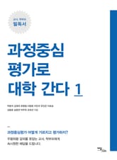 과정중심평가로 대학 간다 1 표지 이미지