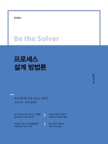 Be the Solver [문제 회피] 프로세스 설계 방법론