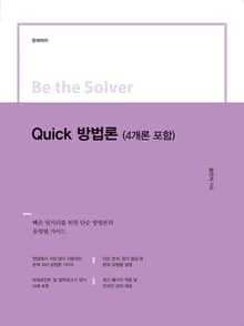 Be the Solver [문제 처리] Quick 방법론