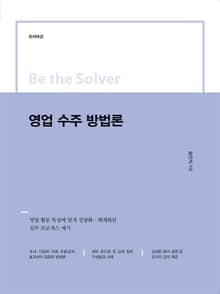 Be the Solver [문제 해결] 영업 수주 방법론