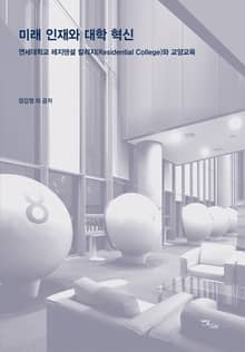 미래 인재와 대학 혁신
