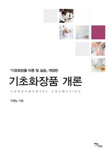 개정판｜기초 화장품 개론