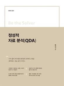 Be the Solver [데이터 분석] 정성적 자료 분석(QDA)