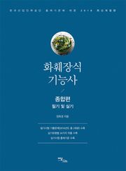 개정판｜화훼장식기능사