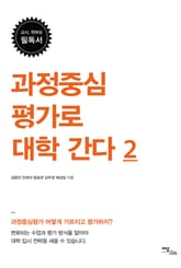 과정중심평가로 대학 간다 2 표지 이미지