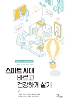 스마트 시대, 바르고 건강하게 살기