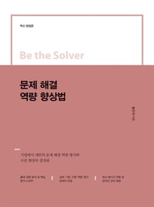 Be the Solver [혁신 방법론] 문제 해결 역량 향상법