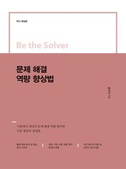 Be the Solver [혁신 방법론] 문제 해결 역량 향상법