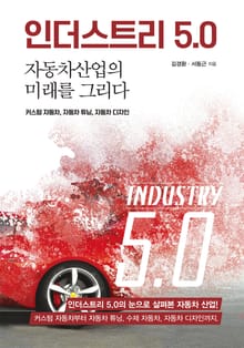 인더스트리 5.0, 자동차 산업의 미래를 그리다