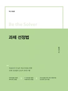 Be the Solver [혁신 방법론] 과제 선정법