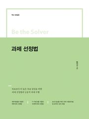 Be the Solver [혁신 방법론] 과제 선정법