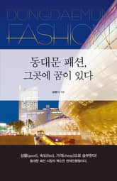 동대문 패션, 그곳에 꿈이 있다. 표지 이미지