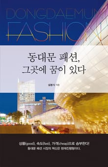 동대문 패션, 그곳에 꿈이 있다.