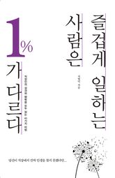 즐겁게 일하는 사람은 1%가 다르다 표지 이미지