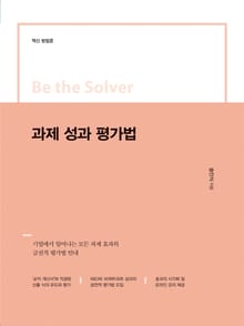 Be the Solver [혁신 방법론] 과제 성과 평가법