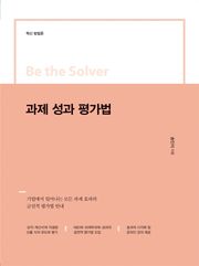 Be the Solver [혁신 방법론] 과제 성과 평가법