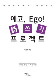 에고, Ego! 시 쓰기 프로젝트