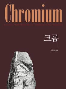 크롬(Chromium)