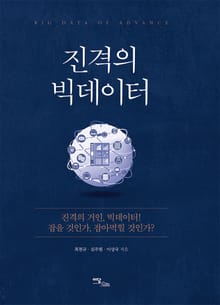 진격의 빅데이터