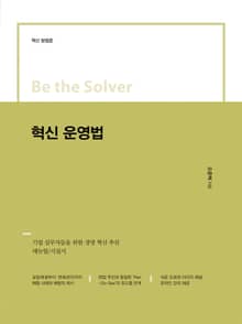 Be the Solver [혁신 방법론] 혁신 운영법