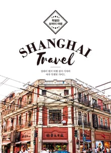 특별한 상하이 여행