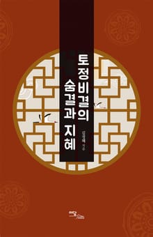 토정비결의 숨결과 지혜