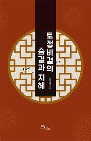 토정비결의 숨결과 지혜