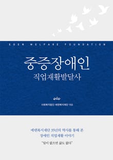 중증장애인 직업재활발달사