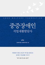 중증장애인 직업재활발달사