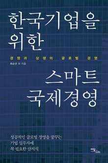 한국기업을 위한 스마트 국제경영